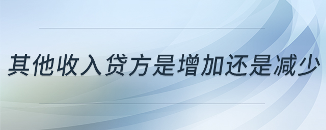 其他收入貸方是增加還是減少