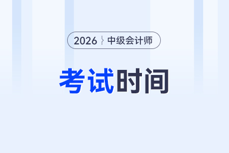 2025年中級(jí)會(huì)計(jì)考試結(jié)束了嗎？26年幾號(hào)考試？