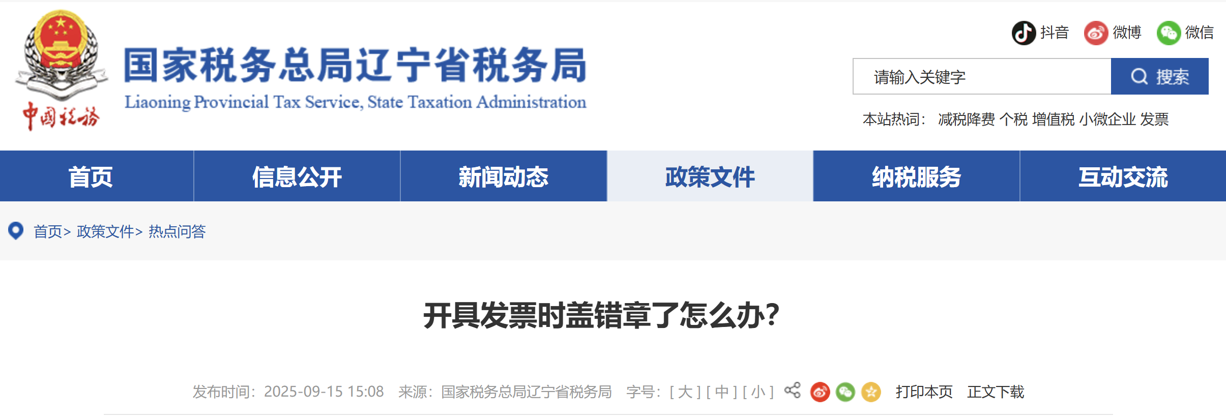 開具發(fā)票時(shí)蓋錯(cuò)章了怎么辦？