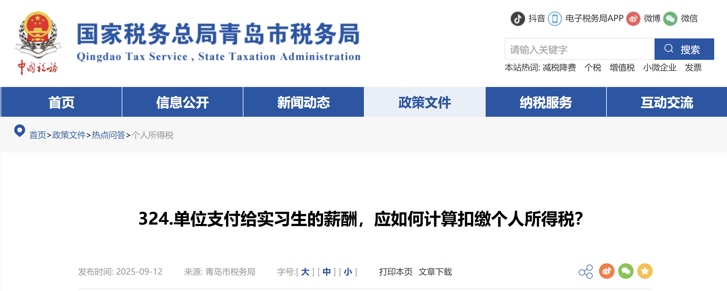 單位支付給實(shí)習(xí)生的薪酬，應(yīng)如何計(jì)算扣繳個(gè)人所得稅？