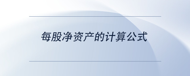 中級會計每股凈資產(chǎn)的計算公式