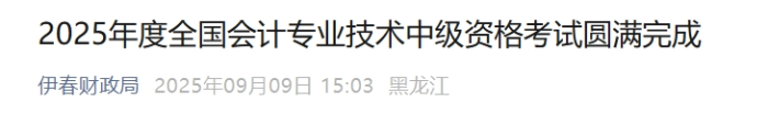 黑龍江伊春2025年中級會計考試報名人數為739人 黑龍江伊春2025年中級會計考試報名人數為739人