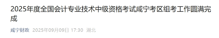 咸寧考區(qū)2025年中級會計(jì)資格考試圓滿完成 2973人次考試 咸寧考區(qū)2025年中級會計(jì)資格考試圓滿完成 2973人次考試