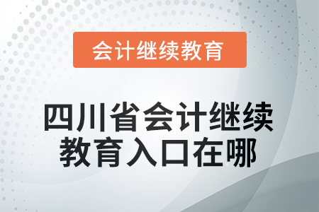 2025年四川省會(huì)計(jì)人員繼續(xù)教育入口在哪？