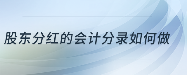 股東分紅的會(huì)計(jì)分錄如何做？