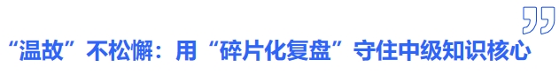 “溫故”不松懈：用“碎片化復(fù)盤”守住中級(jí)知識(shí)核心