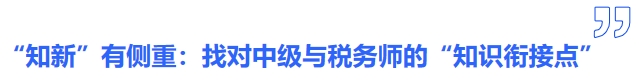 “知新”有側(cè)重：找對(duì)中級(jí)與稅務(wù)師的“知識(shí)銜接點(diǎn)”