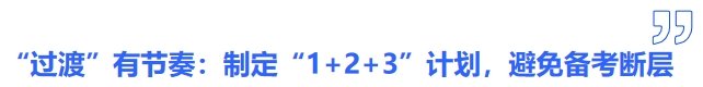 中級(jí)會(huì)計(jì)“過(guò)渡”有節(jié)奏：制定“1+2+3”銜接計(jì)劃，避免備考斷層