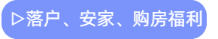 落戶、安家、購房福利
