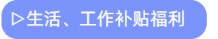 生活、工作補貼福利