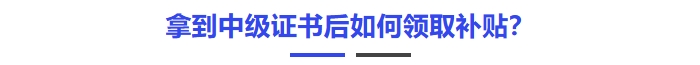 拿到中級證書后如何領取補貼？