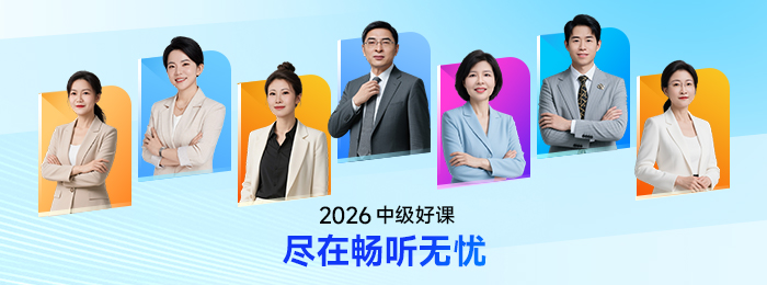 預習不白忙！2026年中級會計實務預習階段知識點匯總