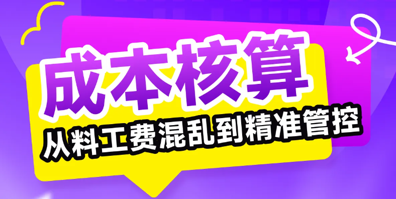 想讓成本核算從料工費混亂到精準管控？誰說不可能！快來學習！