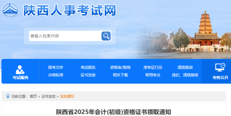 陜西2025年初級(jí)會(huì)計(jì)資格證書領(lǐng)取通知