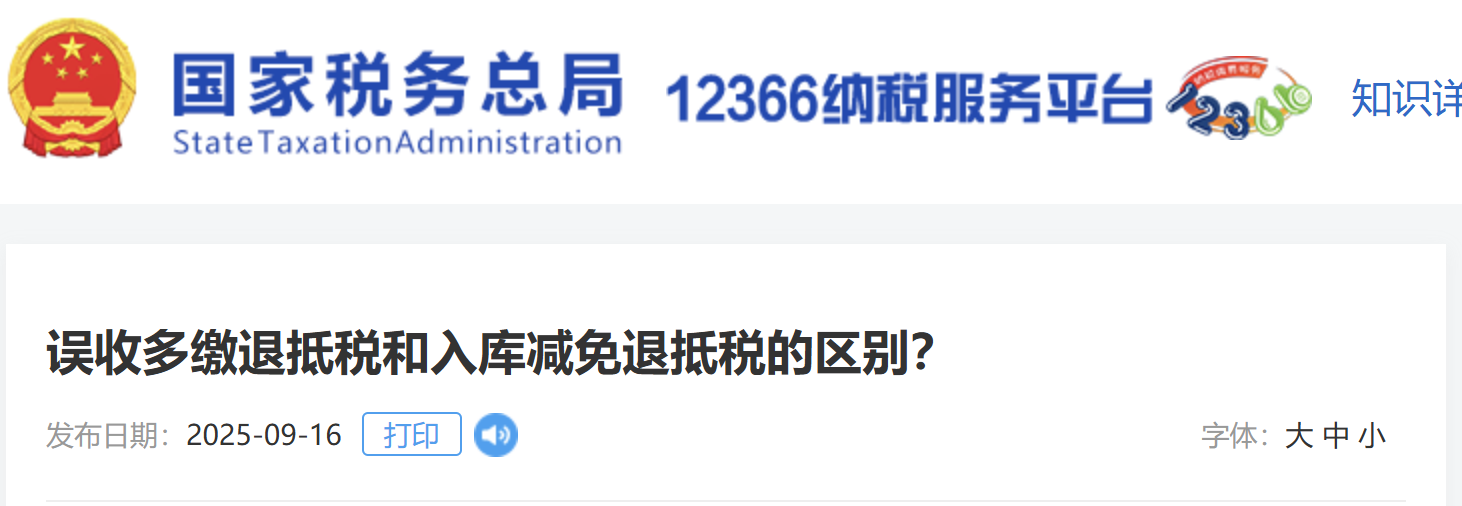 誤收多繳退抵稅和入庫(kù)減免退抵稅的區(qū)別？