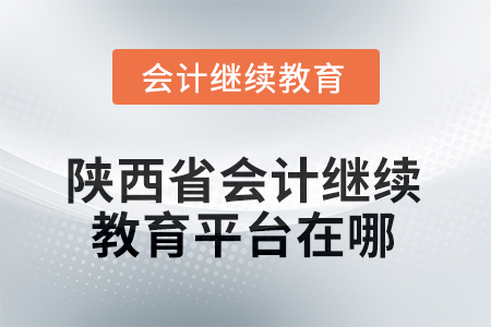 2025年陜西省會(huì)計(jì)人員繼續(xù)教育平臺(tái)在哪？