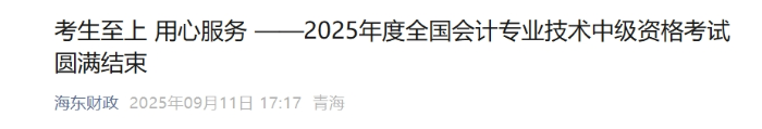 青海海東2025年中級(jí)會(huì)計(jì)報(bào)名人數(shù)176名 青海海東2025年中級(jí)會(huì)計(jì)報(bào)名人數(shù)176名