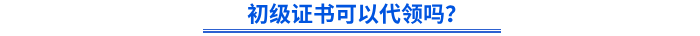 初級證書可以代領嗎？