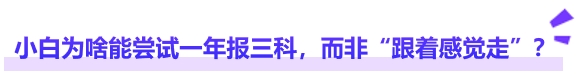 中級會計小白為啥能嘗試一年報三科，而非“跟著感覺走”？