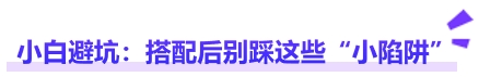 中級會計小白避坑：搭配后別踩這些“小陷阱”