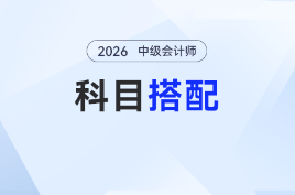 小白必看！2026年中級(jí)會(huì)計(jì)科目這樣搭，零基礎(chǔ)也能穩(wěn)起步