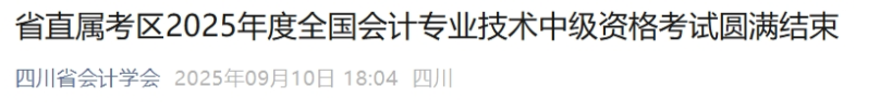 四川省直屬考區(qū)2025年中級會計(jì)報(bào)名人數(shù)6007人 參考率54.56% 四川省直屬考區(qū)2025年中級會計(jì)報(bào)名人數(shù)6007人 參考率54.56%