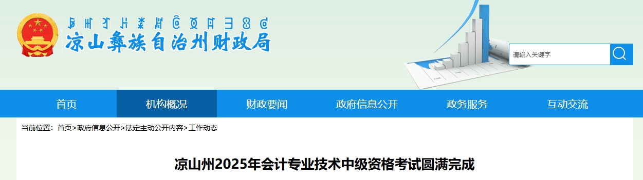 四川涼山州2025年中級會計考試應考5086人 四川涼山州2025年中級會計考試應考5086人