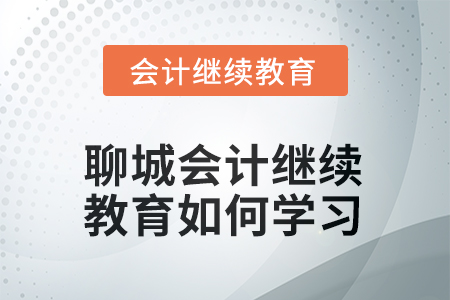 2025年聊城會(huì)計(jì)繼續(xù)教育如何學(xué)習(xí)？