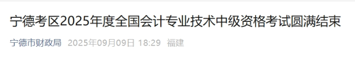 福建寧德2025年中級(jí)會(huì)計(jì)報(bào)名人數(shù)1694人 參考率為48.32% 福建寧德2025年中級(jí)會(huì)計(jì)報(bào)名人數(shù)1694人 參考率為48.32%