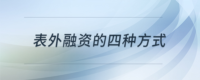 表外融資的四種方式 表外融資的四種方式