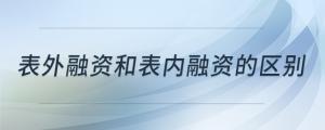 表外融資和表內(nèi)融資的區(qū)別