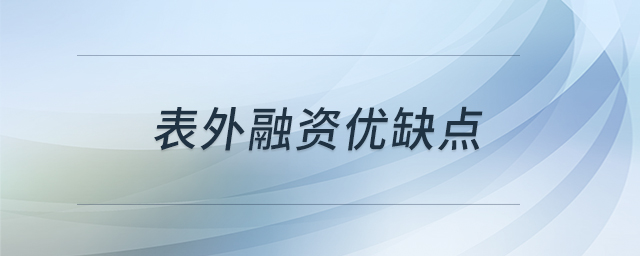 表外融資優(yōu)缺點(diǎn) 表外融資優(yōu)缺點(diǎn)