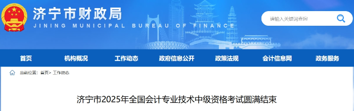 山東濟(jì)寧2025年中級(jí)會(huì)計(jì)考試報(bào)考人數(shù)5784人 山東濟(jì)寧2025年中級(jí)會(huì)計(jì)考試報(bào)考人數(shù)5784人