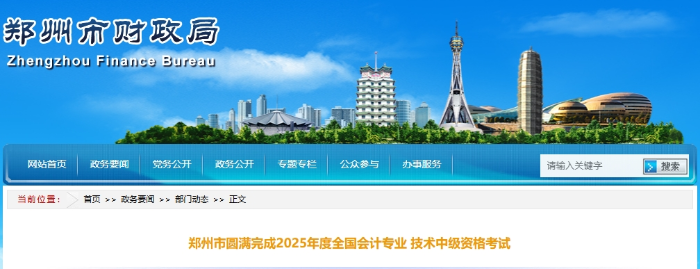 河南鄭州2025年中級會計報名人數(shù)為2.62萬名 出考率為53.7% 河南鄭州2025年中級會計報名人數(shù)為2.62萬名 出考率為53.7%