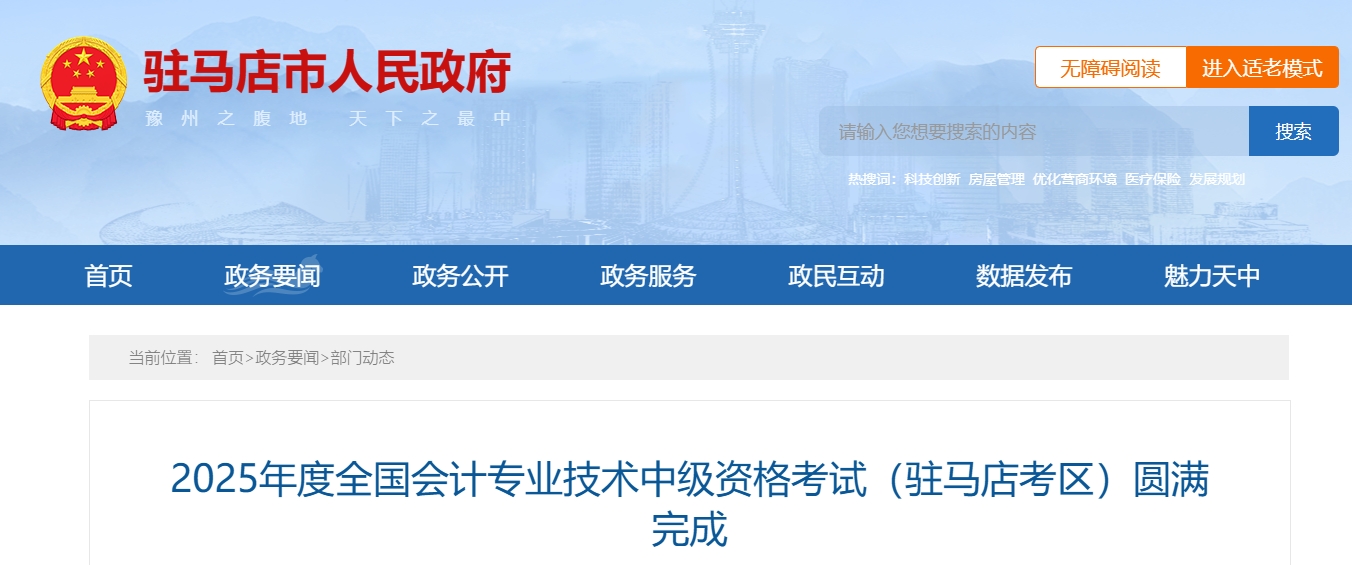 河南駐馬店2025年中級會計報名人數(shù)為2294人 河南駐馬店2025年中級會計報名人數(shù)為2294人
