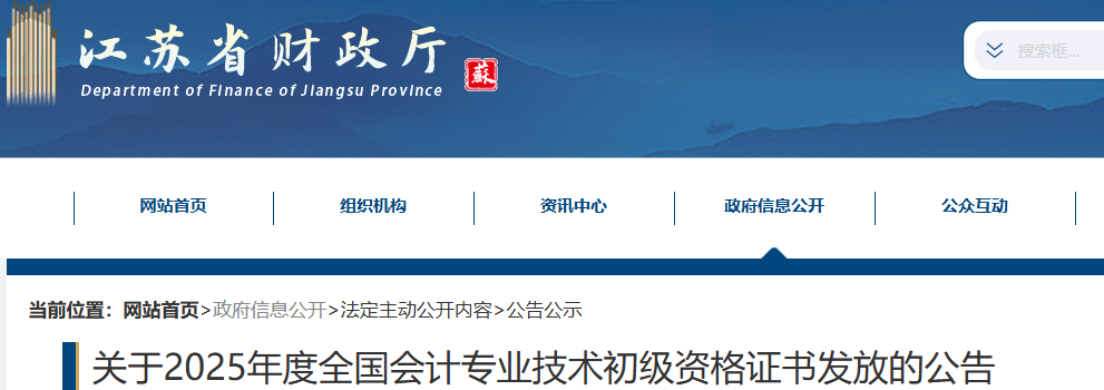 江蘇2025年初級會(huì)計(jì)職稱證書發(fā)放公告