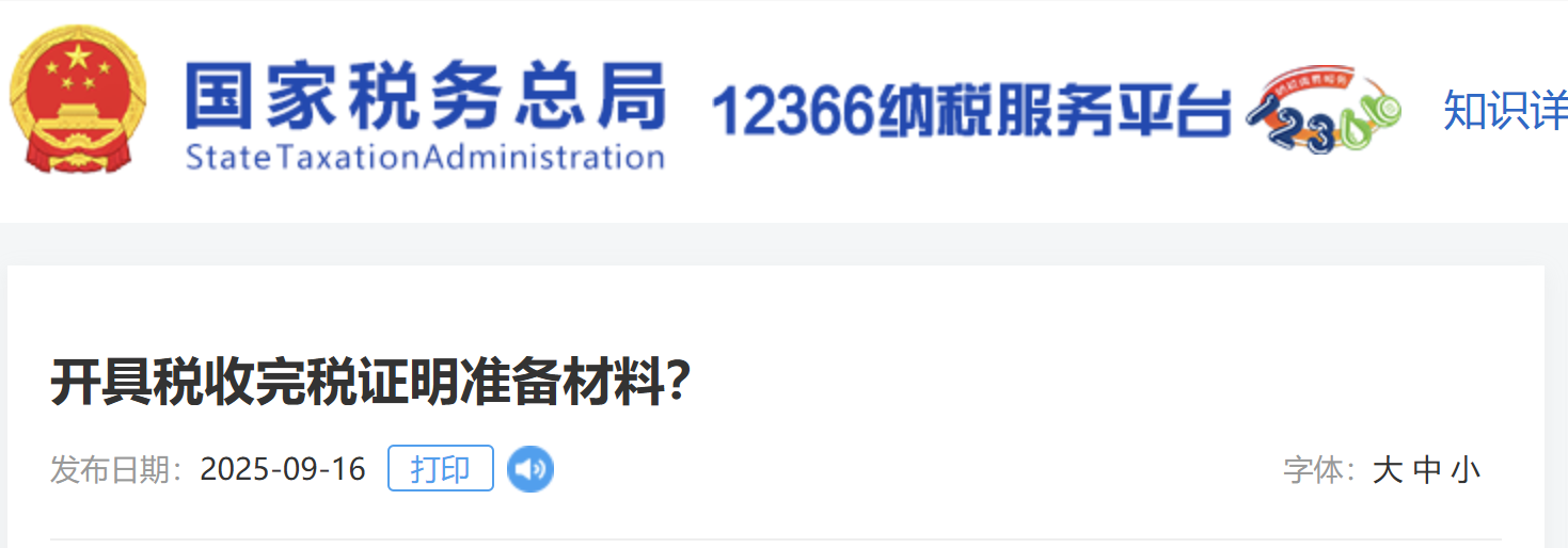 開具稅收完稅證明準(zhǔn)備材料？