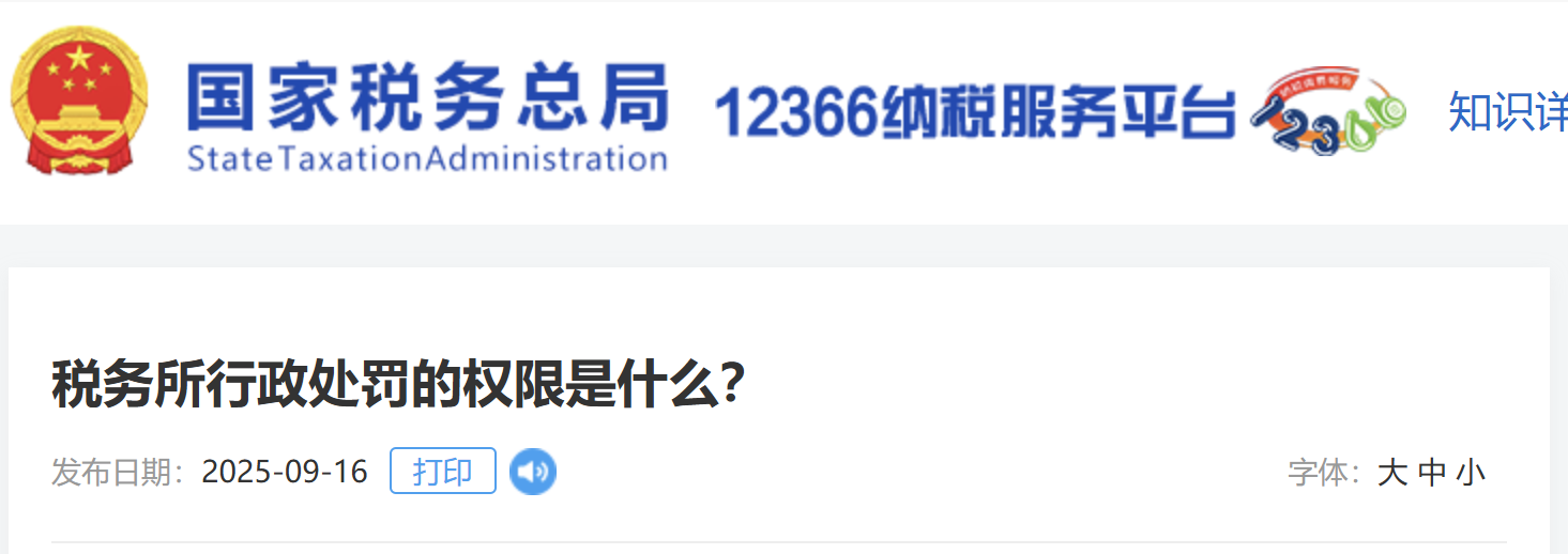 稅務(wù)所行政處罰的權(quán)限是什么？