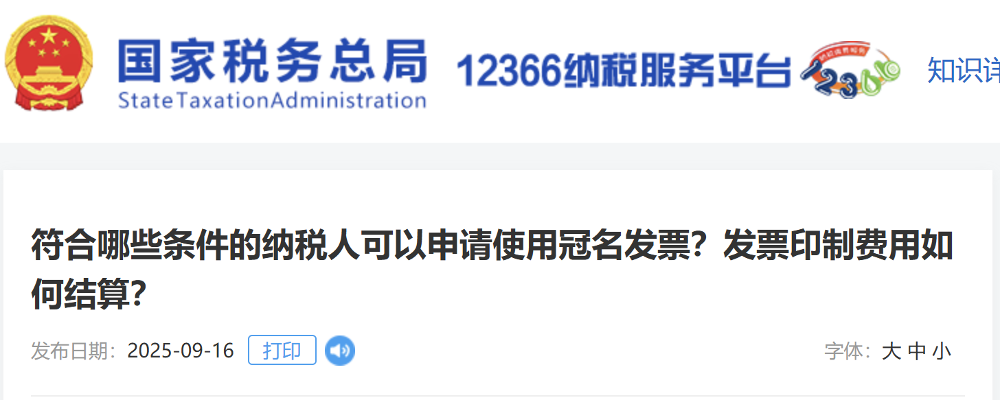 符合哪些條件的納稅人可以申請(qǐng)使用冠名發(fā)票？發(fā)票印制費(fèi)用如何結(jié)算？