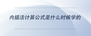 內插法計算公式是什么時候學的