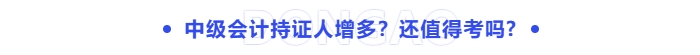 中級(jí)會(huì)計(jì)證書還值得考嗎？