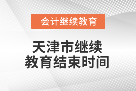 2025年天津市繼續(xù)教育結束時間