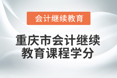2025年重慶市會(huì)計(jì)繼續(xù)教育課程學(xué)分