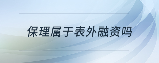 保理屬于表外融資嗎 保理屬于表外融資嗎