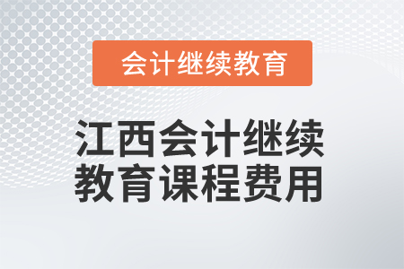 2025年江西會計繼續(xù)教育課程費用