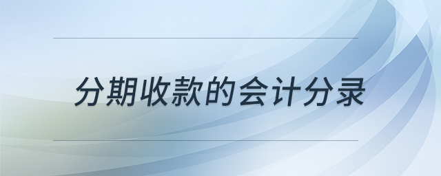 分期收款的會計(jì)分錄