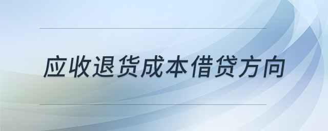 應(yīng)收退貨成本借貸方向
