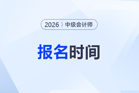 2026中級會計報名時間哪天？考試內(nèi)容是什么？