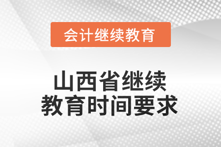 2025年山西省繼續(xù)教育時間要求