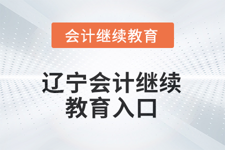 2025年遼寧會(huì)計(jì)繼續(xù)教育入口